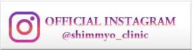 オフィシャル　インスタグラム　@shinmyo_clinic