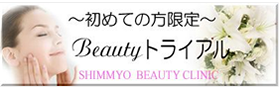 初めての方限定　Beautyトライアル