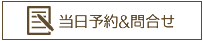 当日予約＆お問合せはこちらへ