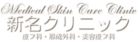 皮フ科・形成外科・美容皮フ科の新名クリニック