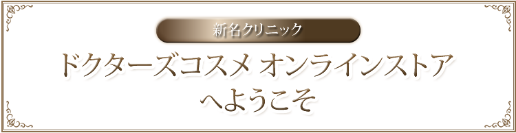 新名クリニック ドクターズコスメ　オンラインストアへようこそ