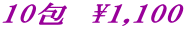 10包 \1,100