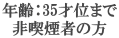 年齢：35才位まで 非喫煙者の方 