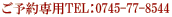ご予約専用TEL：0745-77-8544