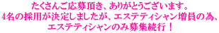 �������񂲉��咸���A���肪�Ƃ��������܂��B 4���̗̍p�����肵�܂������A�G�X�e�e�B�V���������ׁ̈A �G�X�e�e�B�V�����̂ݕ�W���s�I