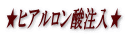 ★ヒアルロン酸注入★