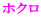 ホクロ