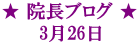★ 院長ブログ ★ 3月26日 