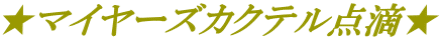 ★マイヤーズカクテル点滴★