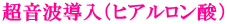 超音波導入（ヒアルロン酸） 