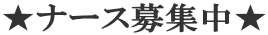 ★ナース募集中★ 