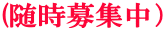 (随時募集中）