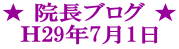 ★ 院長ブログ ★ Ｈ29年7月1日 