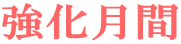 強化月間