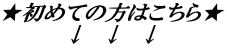 ★初めての方はこちら★ ↓　↓　↓ 