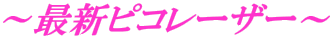 ~最新ピコレーザー~
