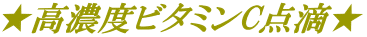 ★高濃度ビタミンC点滴★
