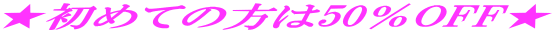 ★初めての方は50%OFF★