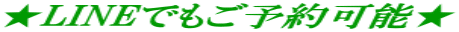 ★LINEでもご予約可能★ 