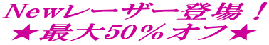 Newレーザー登場! ★最大50%オフ★