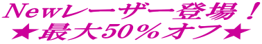 Newレーザー登場！ ★最大50％オフ★ 