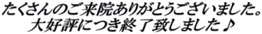 たくさんのご来院ありがとうございました。 大好評につき終了致しました♪ 