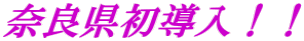 奈良県初導入!!