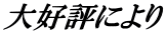 大好評により