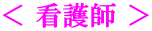 ＜ 看護師 ＞ 