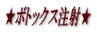 ★ボトックス注射★