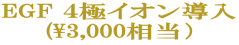 EGF ４極イオン導入 (\3,000相当） 