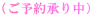 �i���\�񏳂蒆�j 