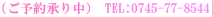 �i���\�񏳂蒆�j TEL:0745-77-8544 