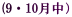 (9�E10�����j 