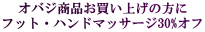�I�o�W���i�������グ�̕��� �t�b�g�E�n���h�}�b�T�[�W30%�I�t