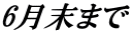 6月末まで