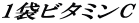 1袋ビタミンC