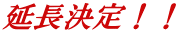 延長決定!!