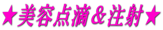 ★美容点滴&注射★