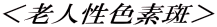 <老人性色素斑>