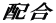 配合