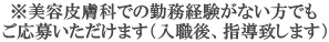 ※美容皮膚科での勤務経験がない方でも ご応募いただけます（入職後、指導致します） 