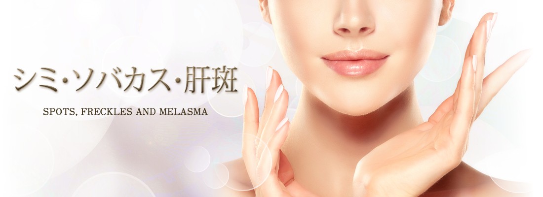 シミ ソバカス 肝斑 シミ しわ ニキビでお悩みなら奈良県香芝市の新名クリニック